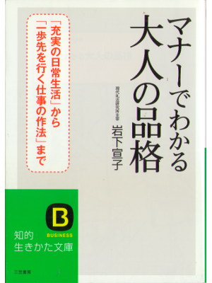 Noriko Iwashita [ Manner de wakaru otona no hinkaku ] Bunko JPN