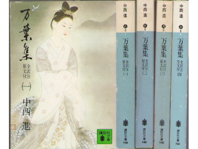 中西進 [ 万葉集　全訳注原文付1-4巻 ] 古典 講談社文庫