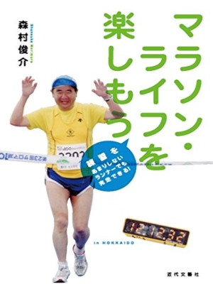 Shunsuke Morimura [ Marathon Life wo tanoshimou ] JPN 2015