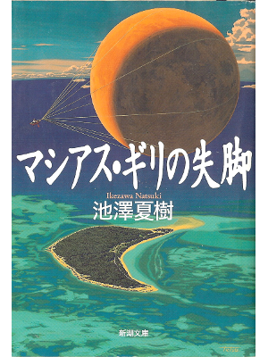 Natsuki Ikezawa [ Gili Macias no Shikkyaku ] Fiction JPN