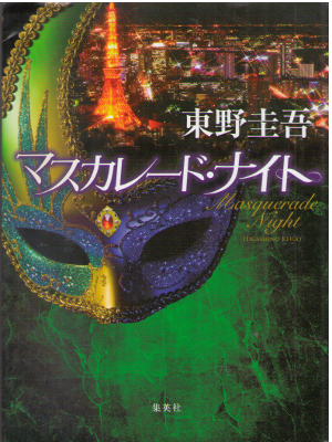 Keigo Higashino [ Masquerade Night ] Fiction JPN SB