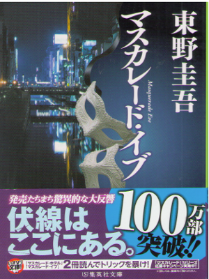 Keigo Higashino [ Masquarade Eve ] Fiction JPN 2014