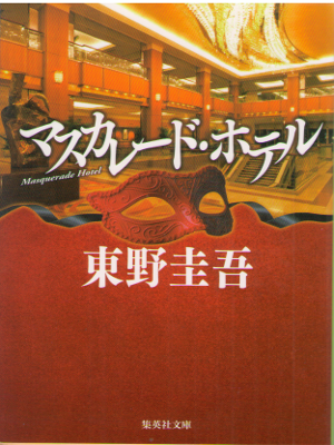 Keigo Higashino [ Masquerade Hotel ] Fiction JPN 2014