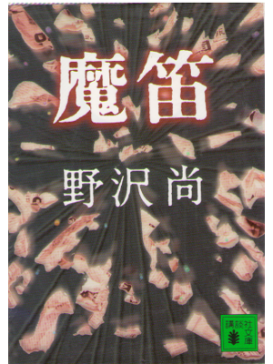 Hisashi Nozawa [ Mateki ] Fiction Mystery JPN/Bunko[978406274885]