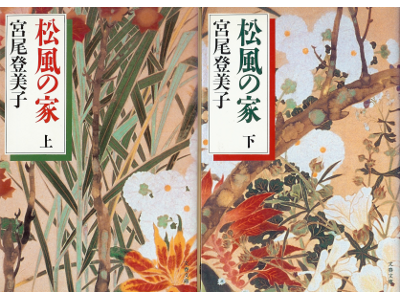 宮尾登美子 [ 松風の家：上下 ] 小説 文春文庫
