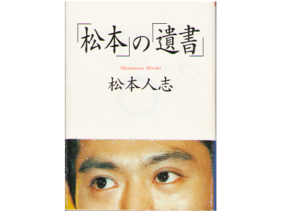 Hitoshi Matsumoto [ "Matsumoto" no "Isho" ] Essay / JPN
