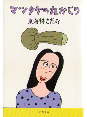 Sadao Shoji [ Matsutake no marukajiri ] Essay JPN 2001