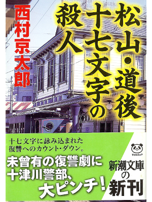 Kyotaro Nishimura [ Matsuyama Dougo 17 moji... ] Fiction JPN