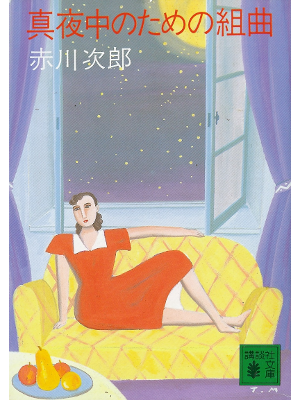 Jiro Akagawa [ Mayonaka no Tame no Kumikyoku ] Fiction JPN