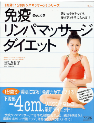 渡辺佳子 [ 免疫リンパマッサージダイエット ] 大型本