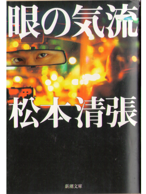 Seicho Matsumoto [ Me no kiryu ] Fiction, Japanese