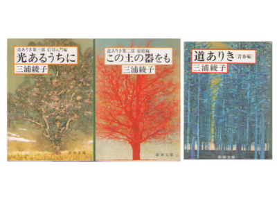 三浦綾子 [ 道ありき 3部作セット (青春編・結婚編・信仰入門編) ] 小説 新潮文庫