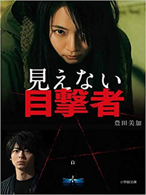 Mika Toyoda [ Mienai Mokugekisha ] Fiction JPN 2019