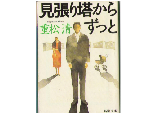 Kiyoshi Shigematsu [ Miharitou kara Zutto ] Bunko / Novel