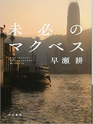 Kou Hayase [ Mihitsu no Macbeth ] Fiction JPN Bunko 2017