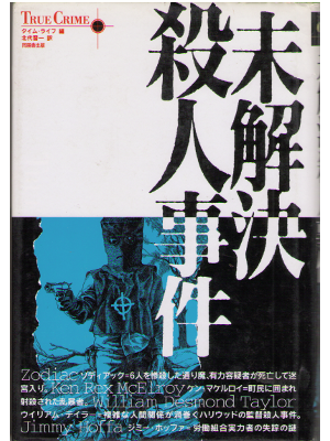 タイムライフ編 [ 未解決殺人事件 ] ノンフィクション 単行本 日本語版