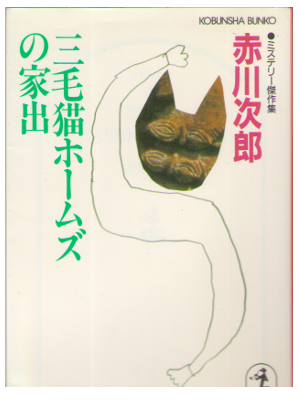Jiro Akagawa [ Mikeneko Holmes no Iede ] Fiction JPN