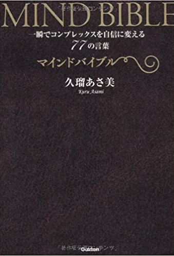 Asami Kuru [ Mind Bible ] Self Help JPN
