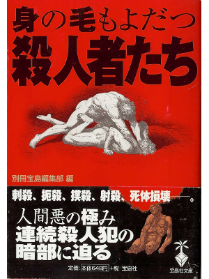 別冊宝島編集部 [ 身の毛もよだつ殺人者たち ] 犯罪 宝島社文庫