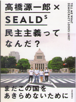 Genichiro Takahashi, SEALDs [ Minshushugitte Nanda? ] JPN / 2015