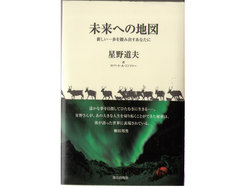 星野道夫　[　未来への地図　]　バイリンガル