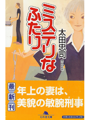 Tadashi Ota [ Misuteri na Futari ] Fiction JPN