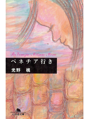 Momo Mitsuno [ Venezia Iki ] Fiction JPN