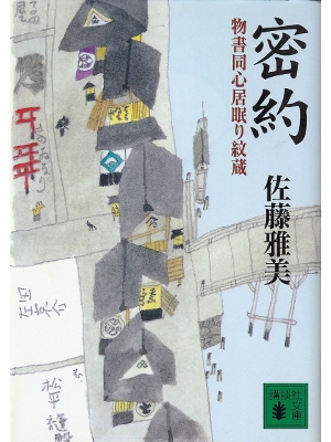 Masayoshi Sato [ Mitsuyaku ] Fiction JPN