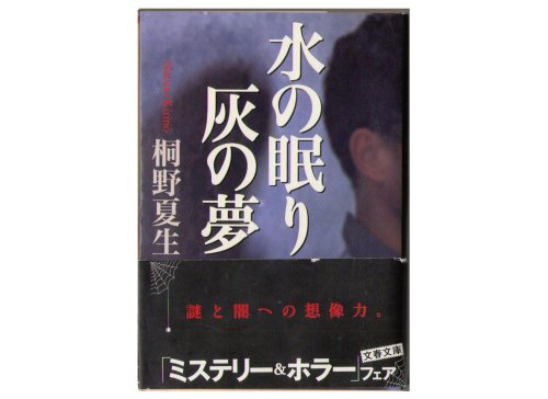 Natsuo Kirino [ Mizu no Nemuri hai no Yume ] Bunko / Novel