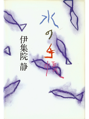 Shizuka Ijuin [ Mizu no Techou ] Fiction JPN
