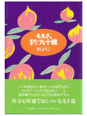 群ようこ [ モモヨ、まだ九十歳 ] 小説 単行本