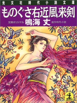 Takeshi Narumi [ Monogusa Ukon Fuuraiken ] Historical Fiction JP