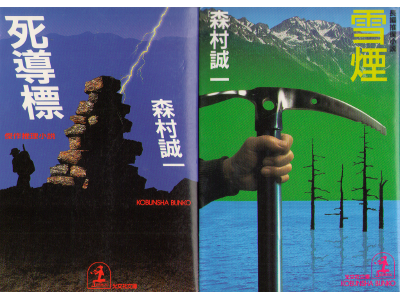 森村誠一 [ 森村誠一セット（死・雪） ] 小説 文庫