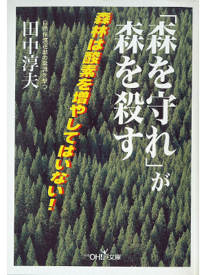 田中淳夫 [ 「森を守れ」が森を殺す ] 環境 新潮OH!文庫