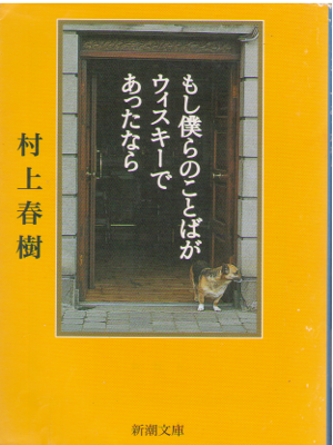 Haruki Murakami [ Moshi Bokurano Kotoba ga Whisky de attanara ]