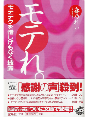 春乃れぃ [ モテれ。 ] 恋愛論 宝島社文庫