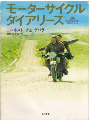 Ernesto Che Guevara [ Motorcycle Diaries ] Non Fiction / JPN