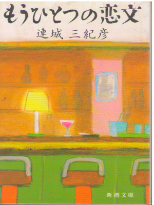 Mikihiko Renjo [ Mouhitotsu no Koibumi ] Fiction JPN