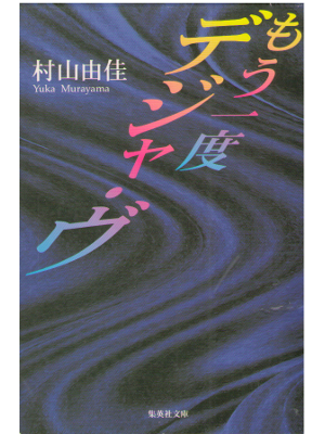 Yuka Murayama [ Mouichido Dejavu ] Fiction / JPN