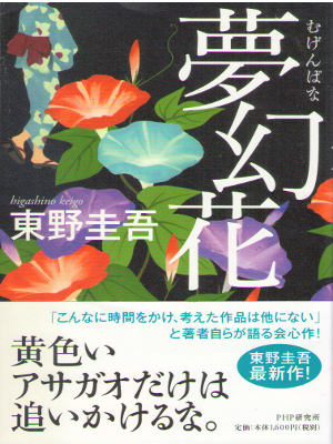 Keigo Higashino [ Mugenbana ] Fiction JPN HB