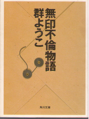 Yoko Mure [ Mujirushi Furin Monogatari ] Fiction / JPN