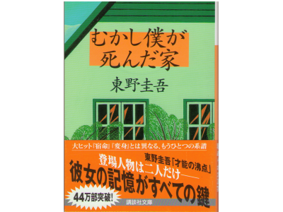 Keigo Higashino [ Mukashi bokuga shinda ie ] Fiction / JPN