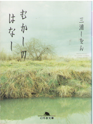 Shion Miura [ Mukashi no Hanashi ] Fiction JPN