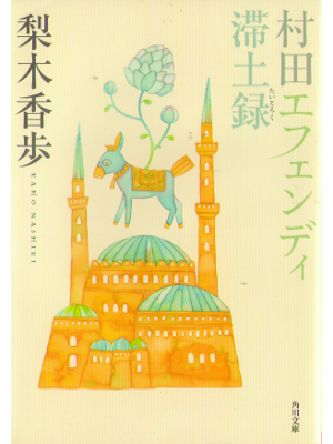 Kaho Nashiki [ Murata Efendi Taitoroku ] Fiction JPN