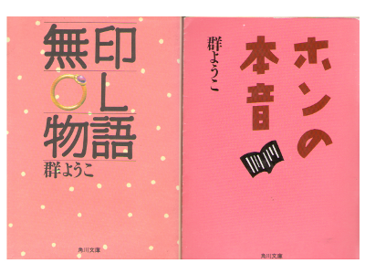 群ようこ [ 文庫2冊セット (ホンの本音・無印ＯＬ) ]　文庫