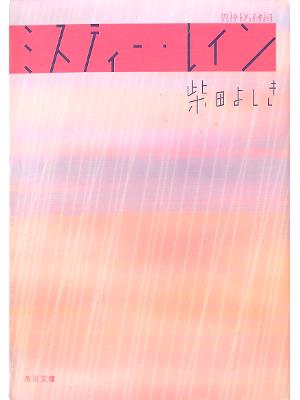 Yoshiki Shibata [ Misty Rain ] Fiction JPN