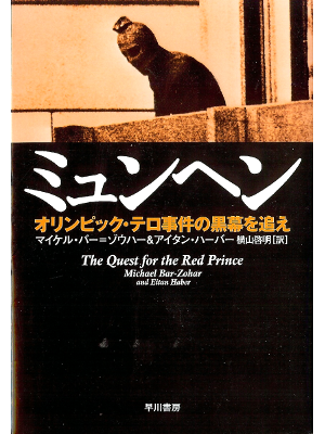 Michael Bar‐Zohar [ Quest for the Red Prince, The ] JPN edit.