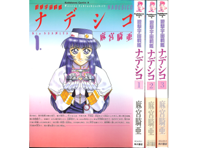 Kia Asamiya [ Meteor Schlachtschiff NADESICO vol.1-3 ] Comic JP