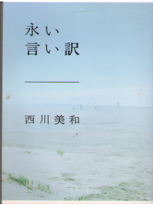 Miwa Nishikawa [ Nagai Iiwake ] Fiction JPN 2016