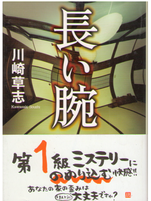 Soushi Kawasaki [ Nagai ude ] Fiction, JPN